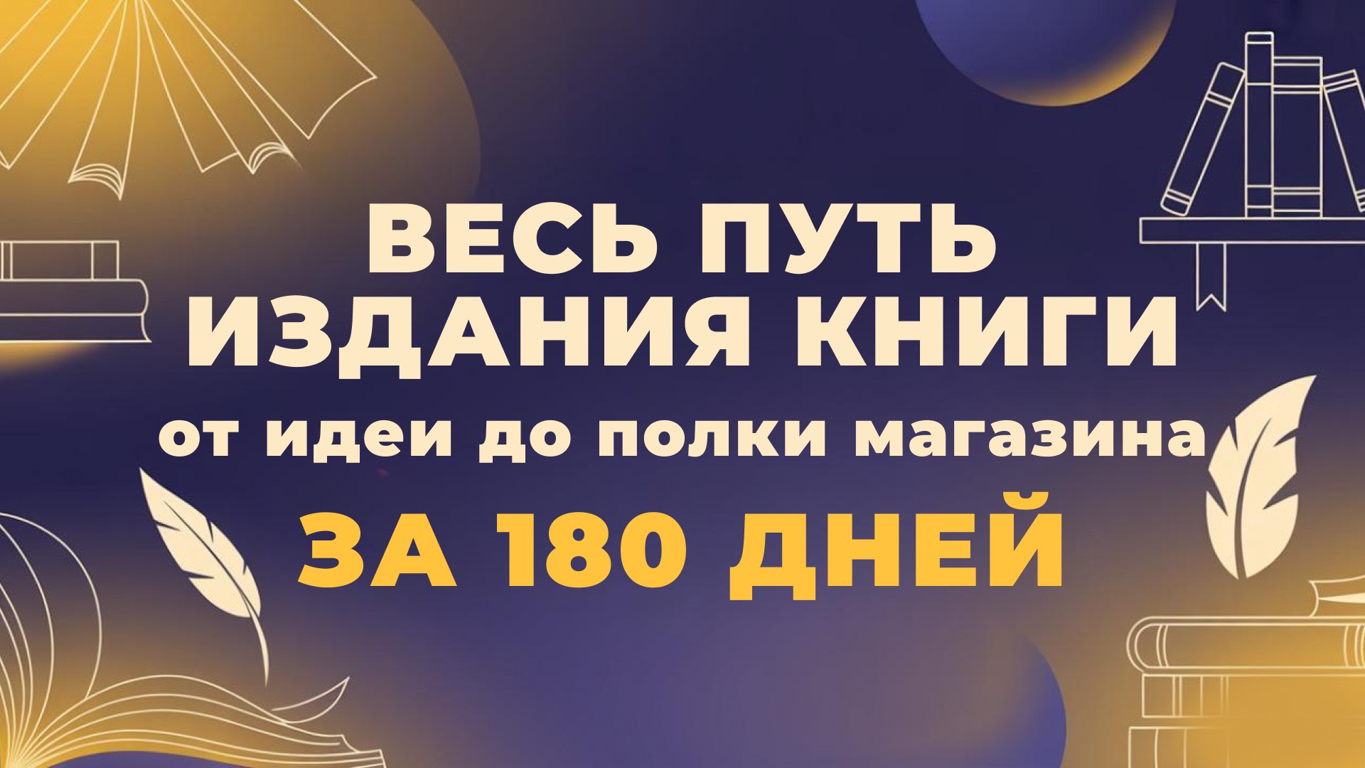 От рукописи до книги за 180 дней