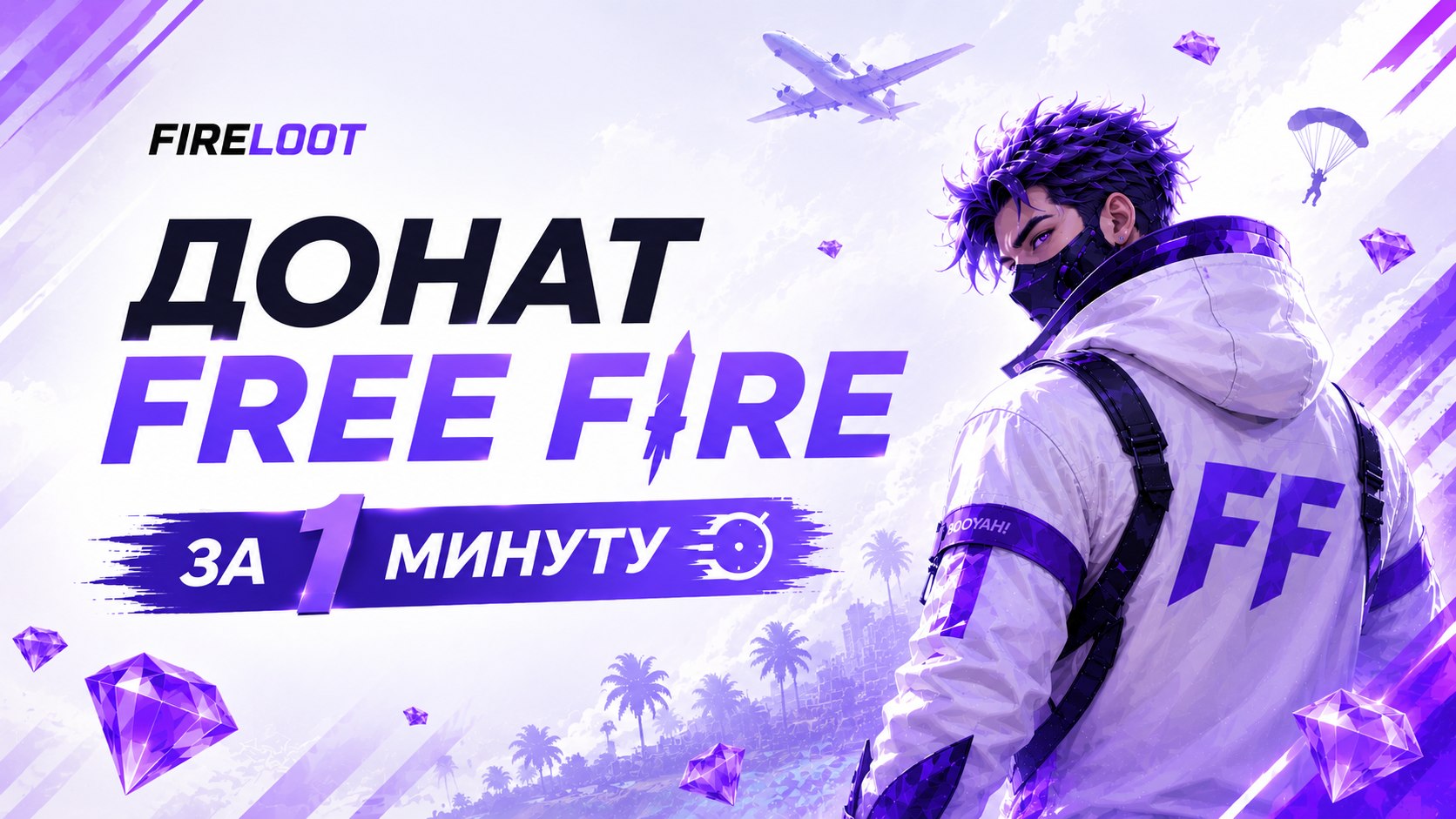 FireLoot | Купить Алмазы и Донат Free Fire