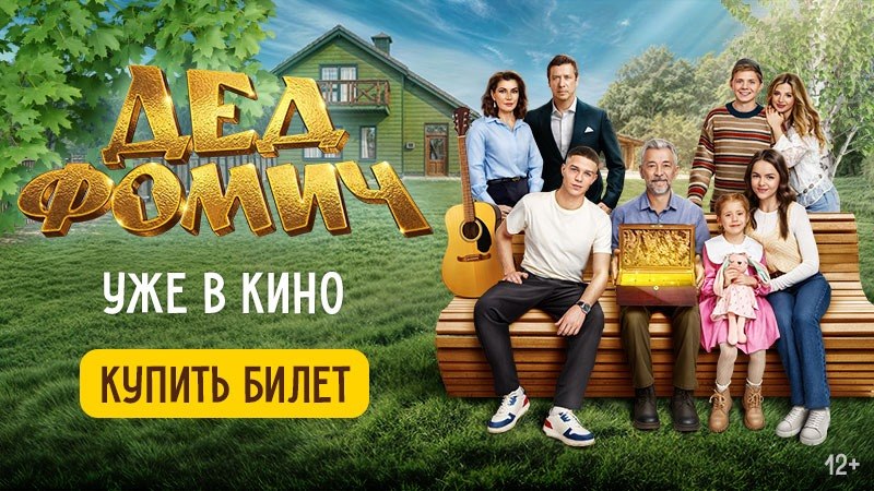 Комедия "Дед Фомич" в кино с 2 июля