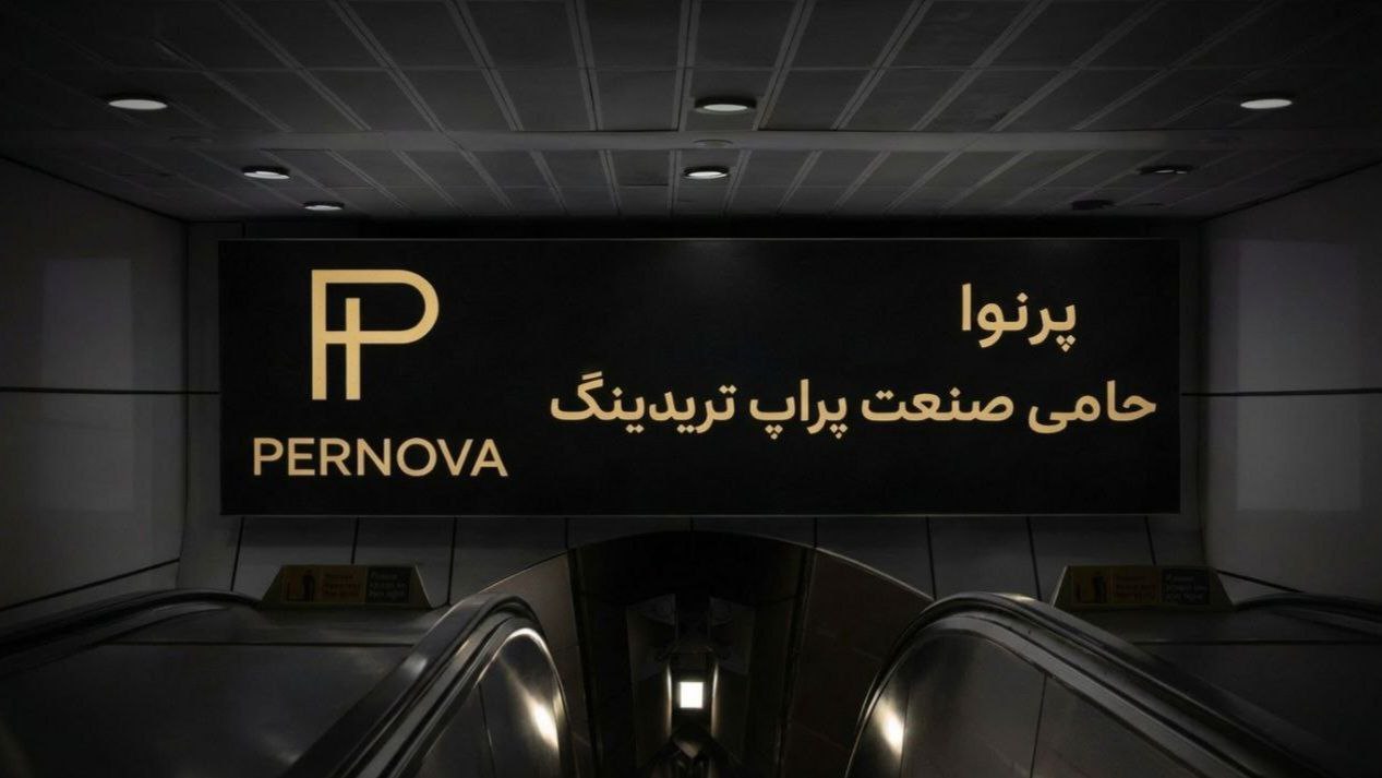 کانال بررسی پراپ پرنوا
