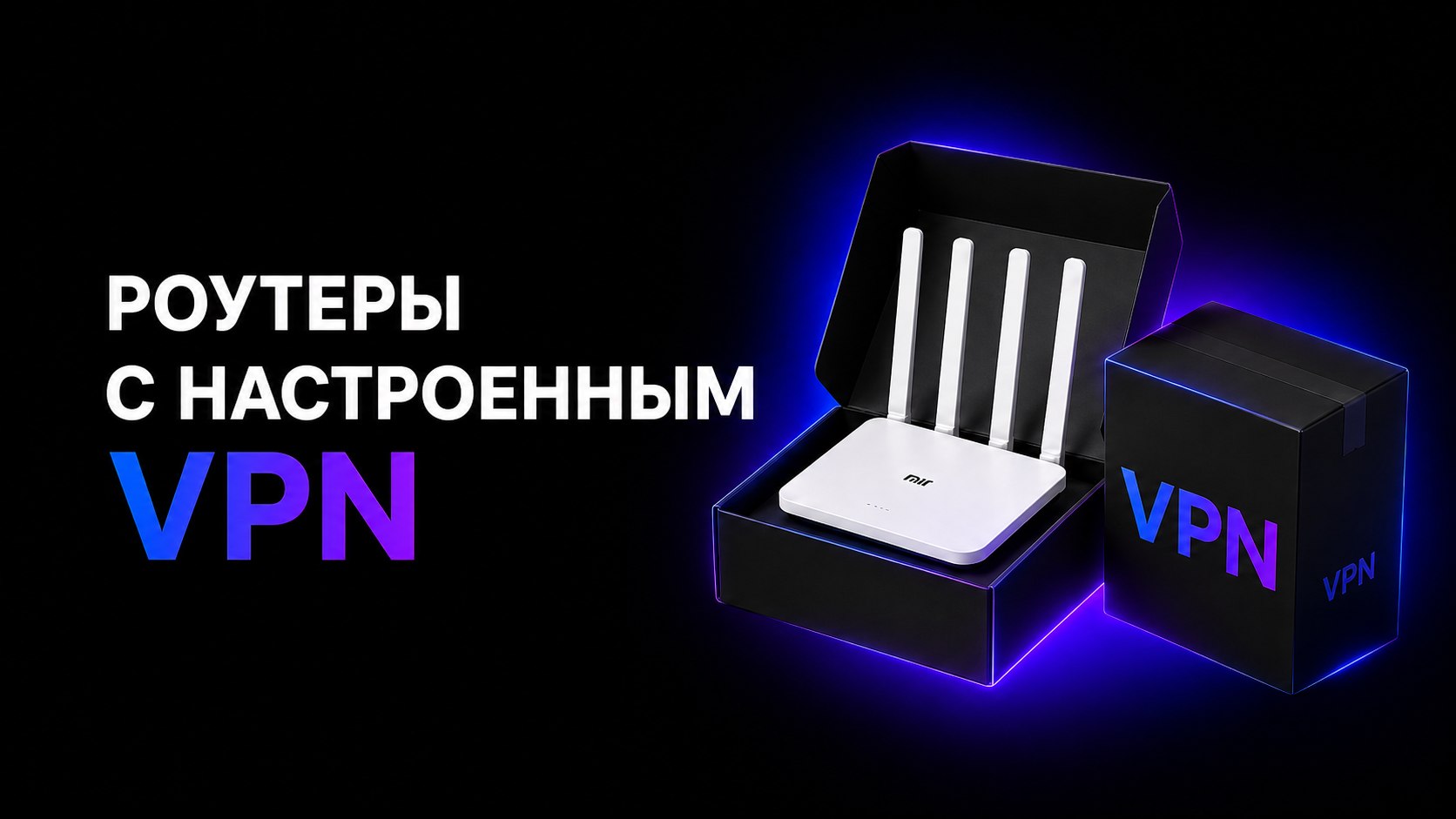 Router+ | Домашний интернет с VPN
