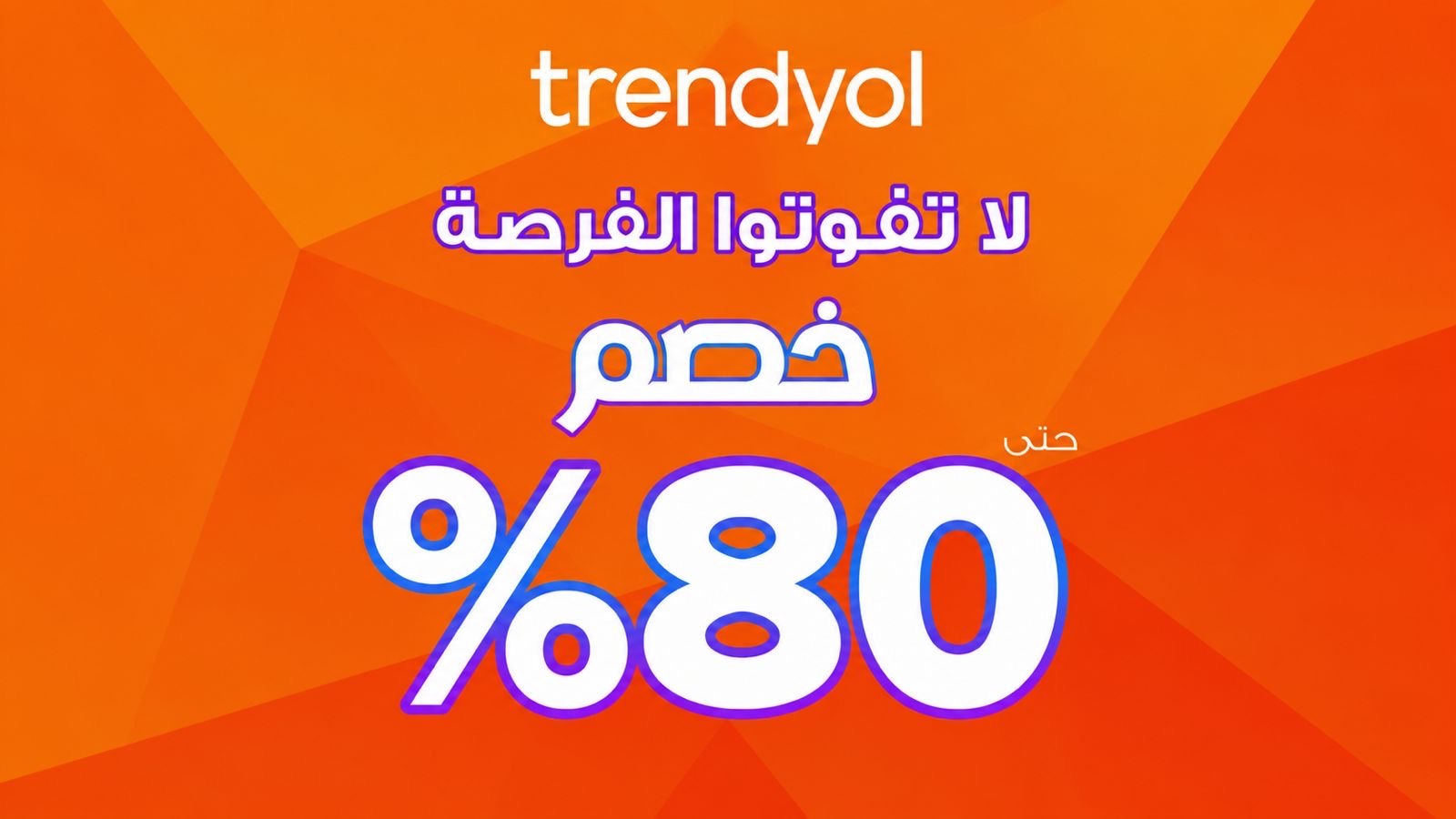 عروض تخفيضات trendyol 🛍️