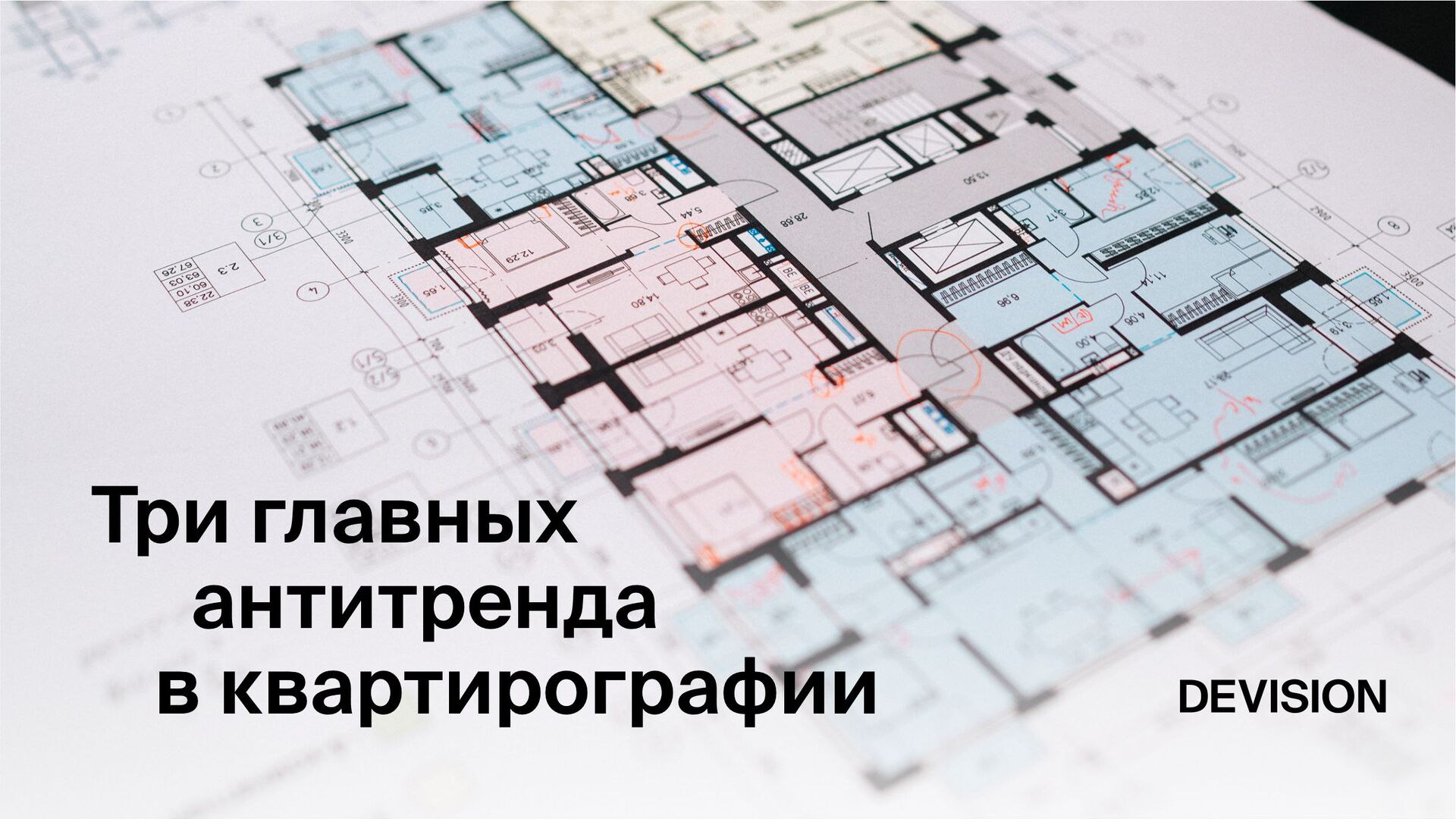 ДЕВИЖН | Архитектура и проектирование