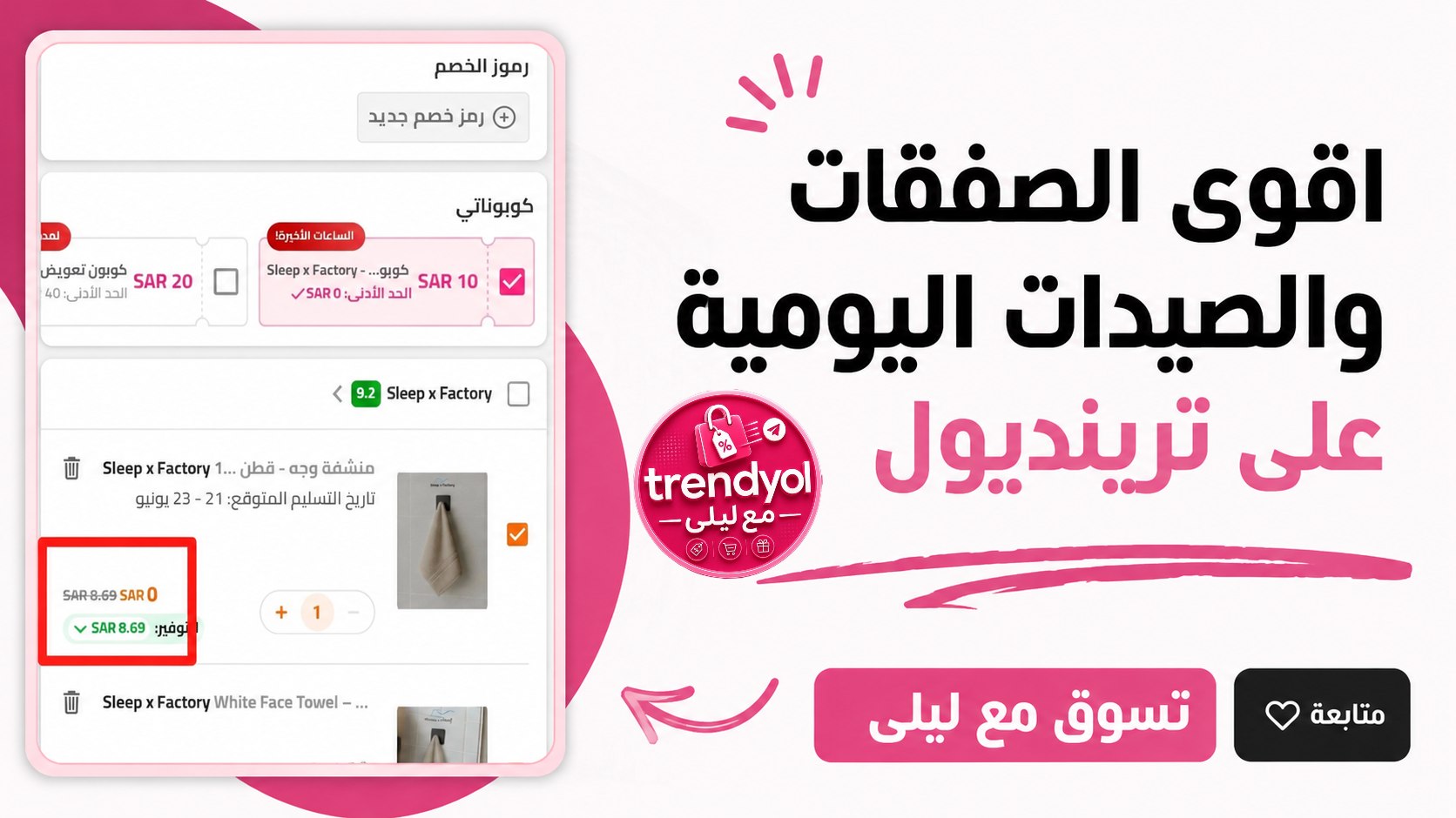 ترينديول مع ليلى 🎀