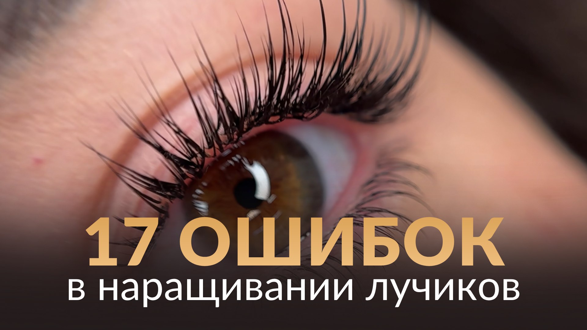 Ресницы. Откровенно. Невская