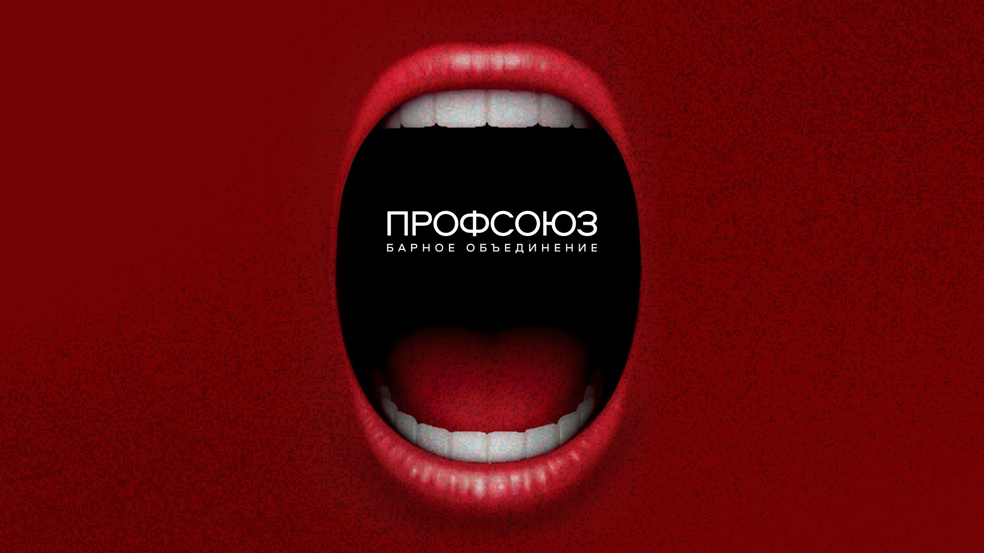 Профсоюз