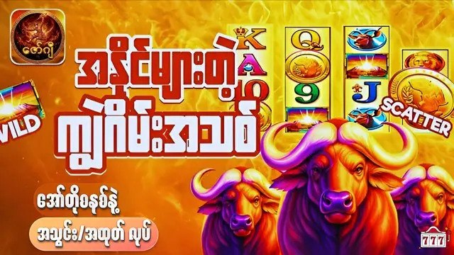 ကျွဲဂိမ်း Buffalo123 Official