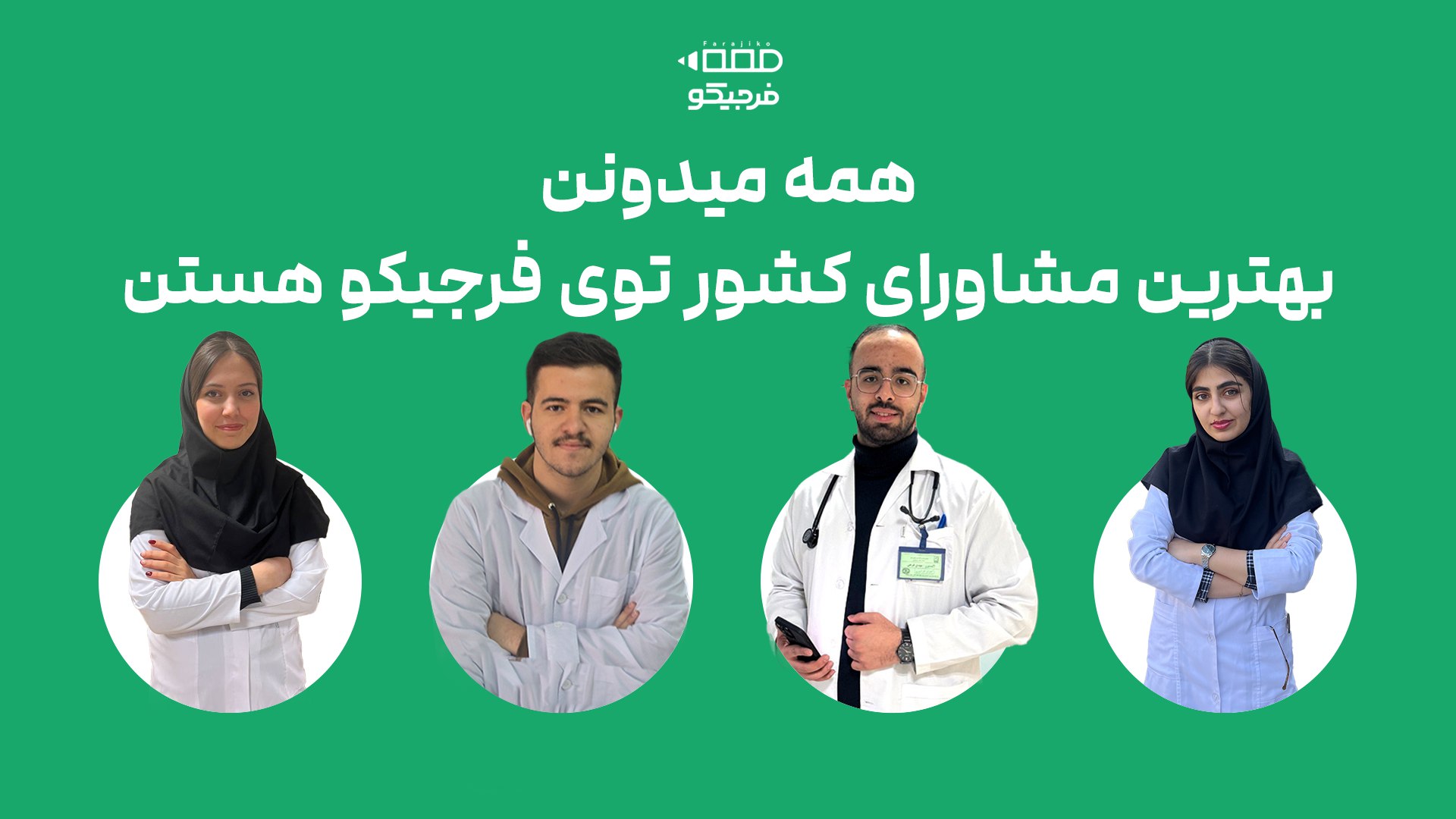 فرجیکو | مشاوره کنکور و نهایی 🩺