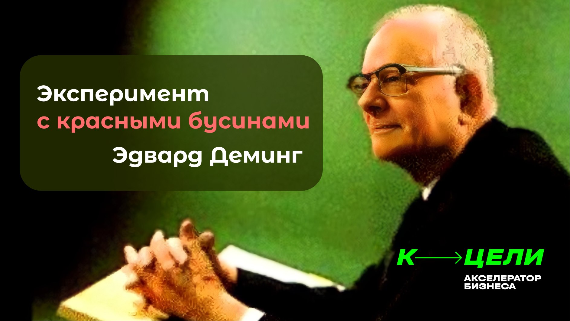 Акселератор бизнеса К ЦЕЛИ | Денис Сергеев