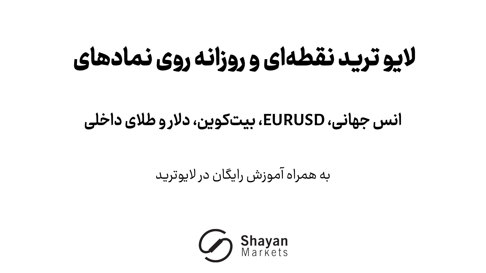 آکادمی ترید ShayanMarkets