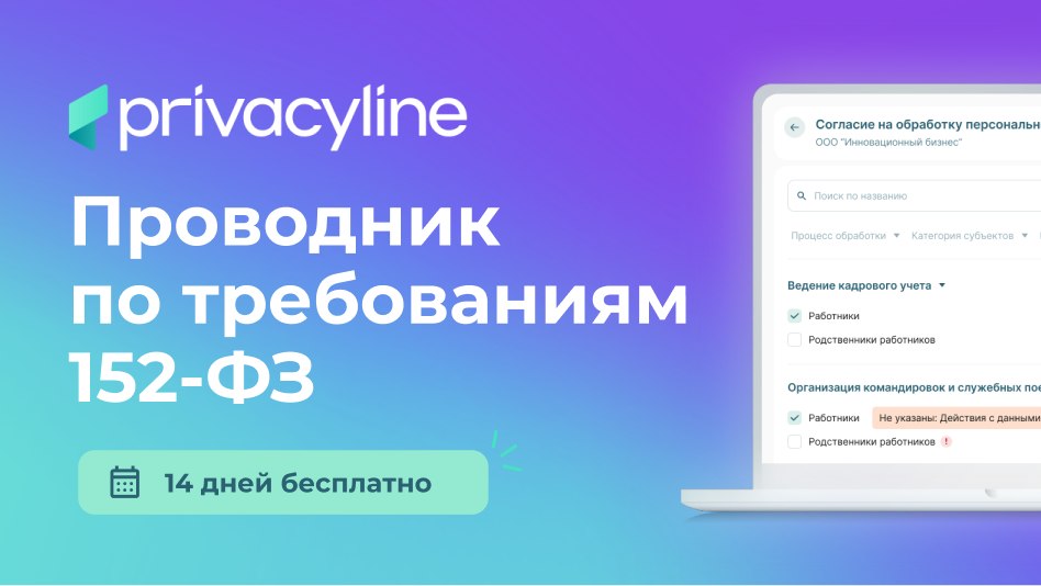 Проводник по требованиям 152-ФЗ