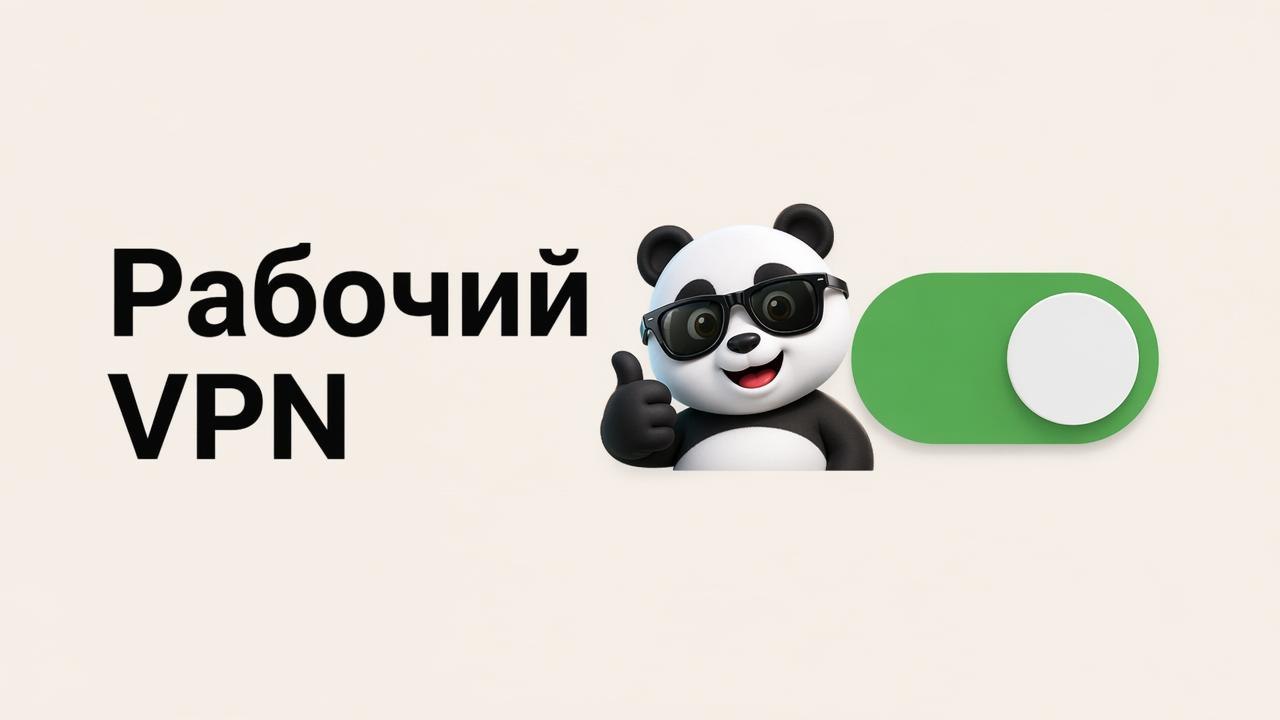 Панда VPN
