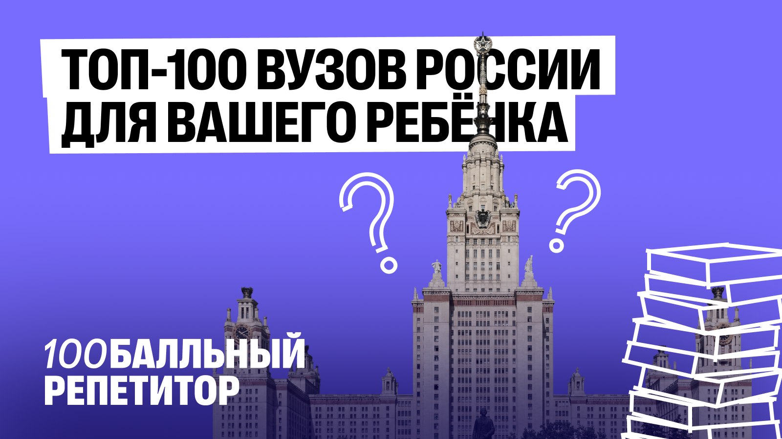 Родитель на 100 баллов | 100балльный репетитор