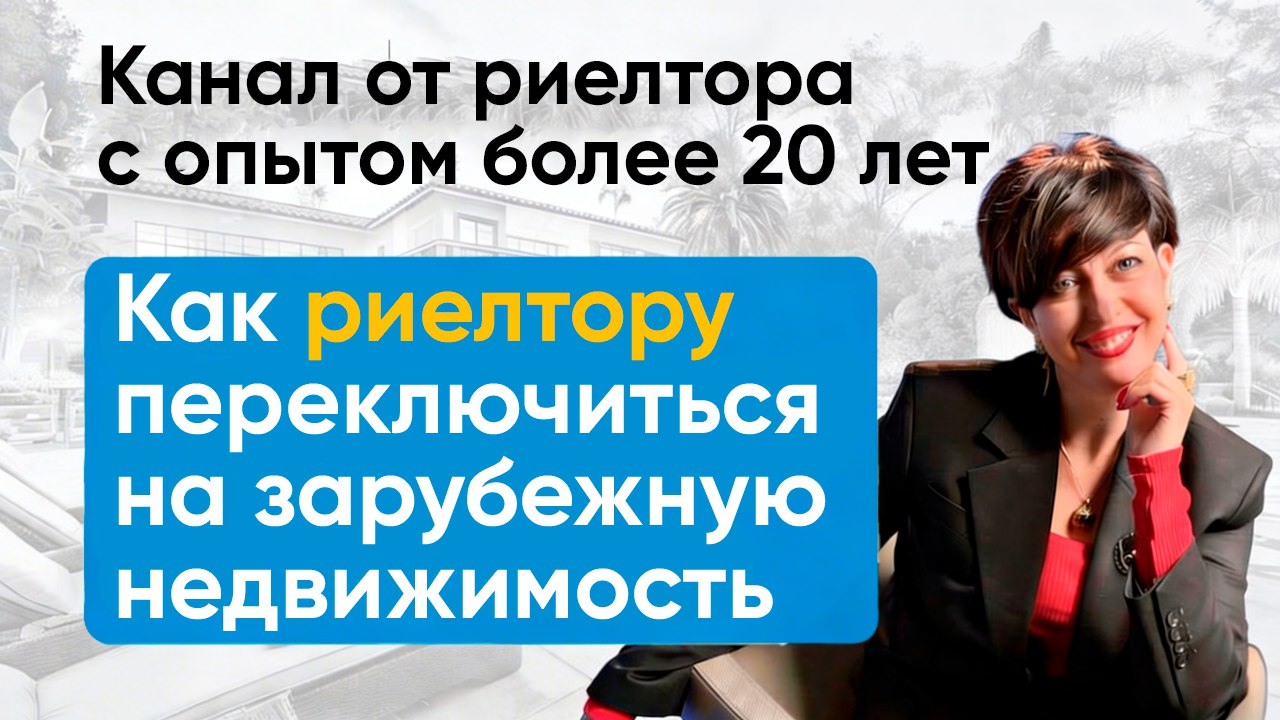 Школа Риелторов Зарубежной Недвижимости
