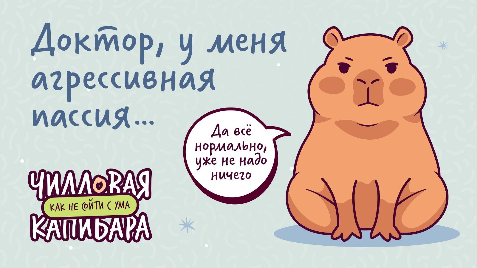 Чилловая капибара 🐹