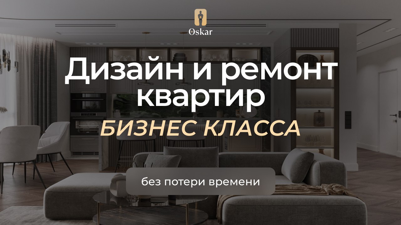 OSKAR. Ремонт и дизайн по всей РФ