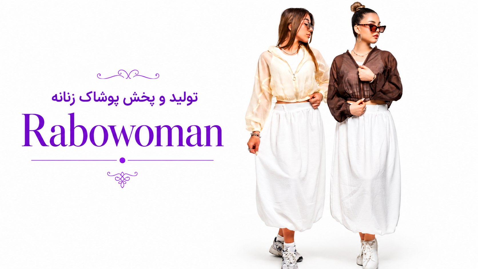 تولید و پخش پوشاک زنانه رابو
