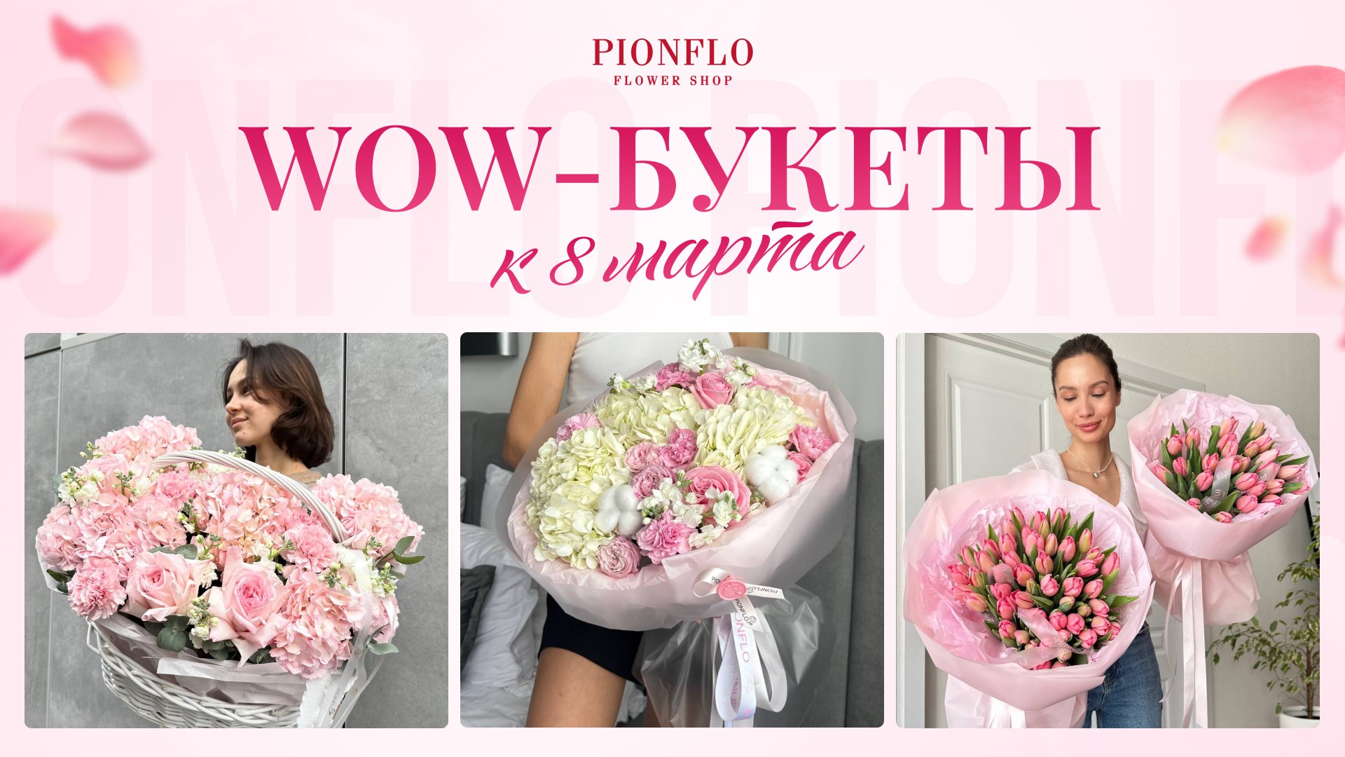 Доставка цветов | PIONFLO