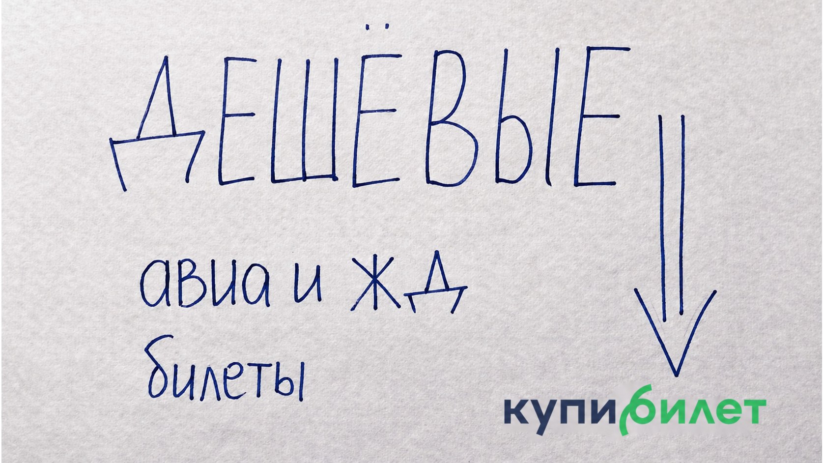 Купибилет