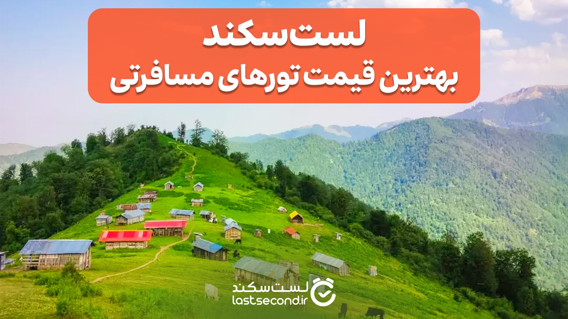 Lastsecond.ir | تورهای مسافرتی لست سکند