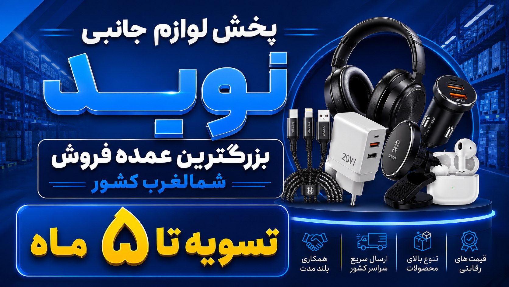 پخش لوازم جانبی نوید