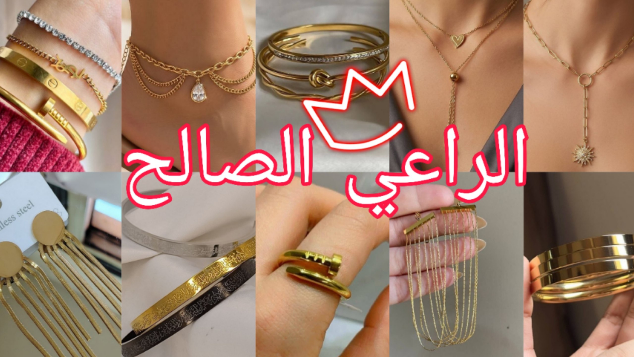 الراعي الصالح للدهب الصيني والاستالس🔥🔥🔥