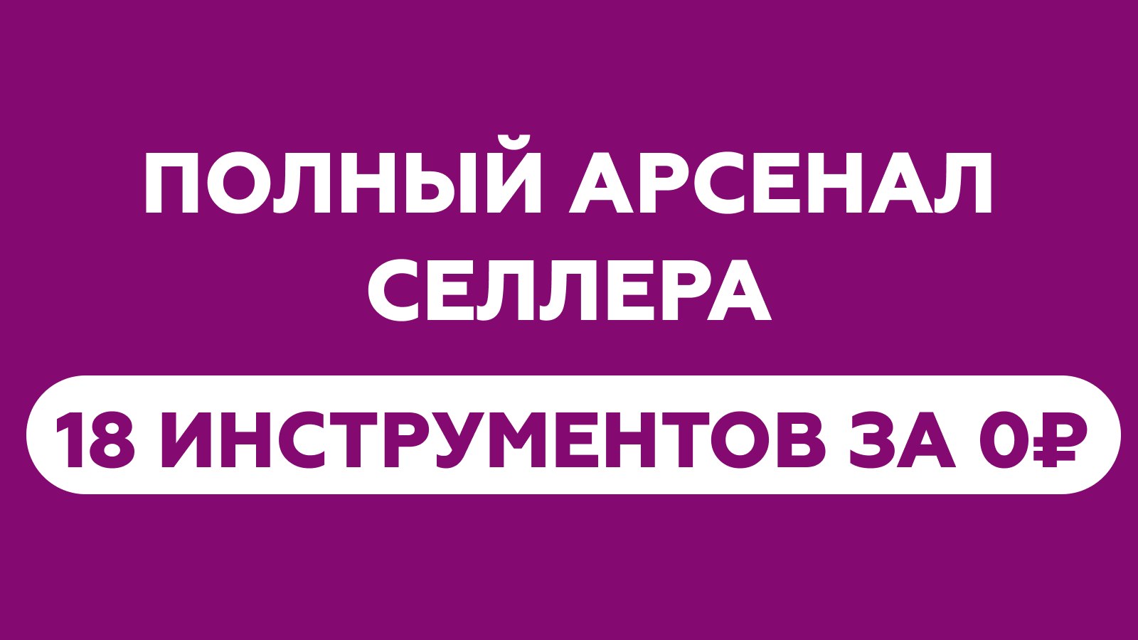 💰MarketGuru | Секреты Wildberries