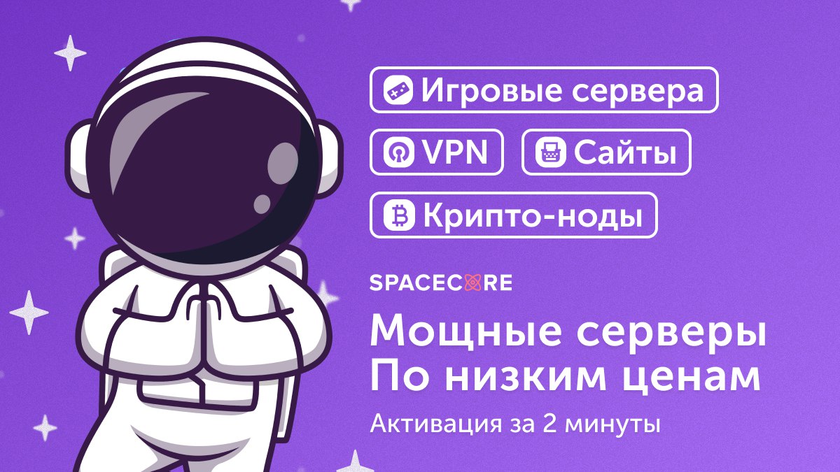 SpaceCore — Серверы, которые не тормозят