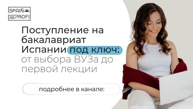 Испания для всех | SPAIN PROFI