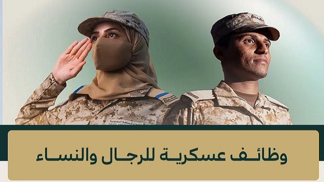 وظائف عسكرية 🪖 🇸🇦
