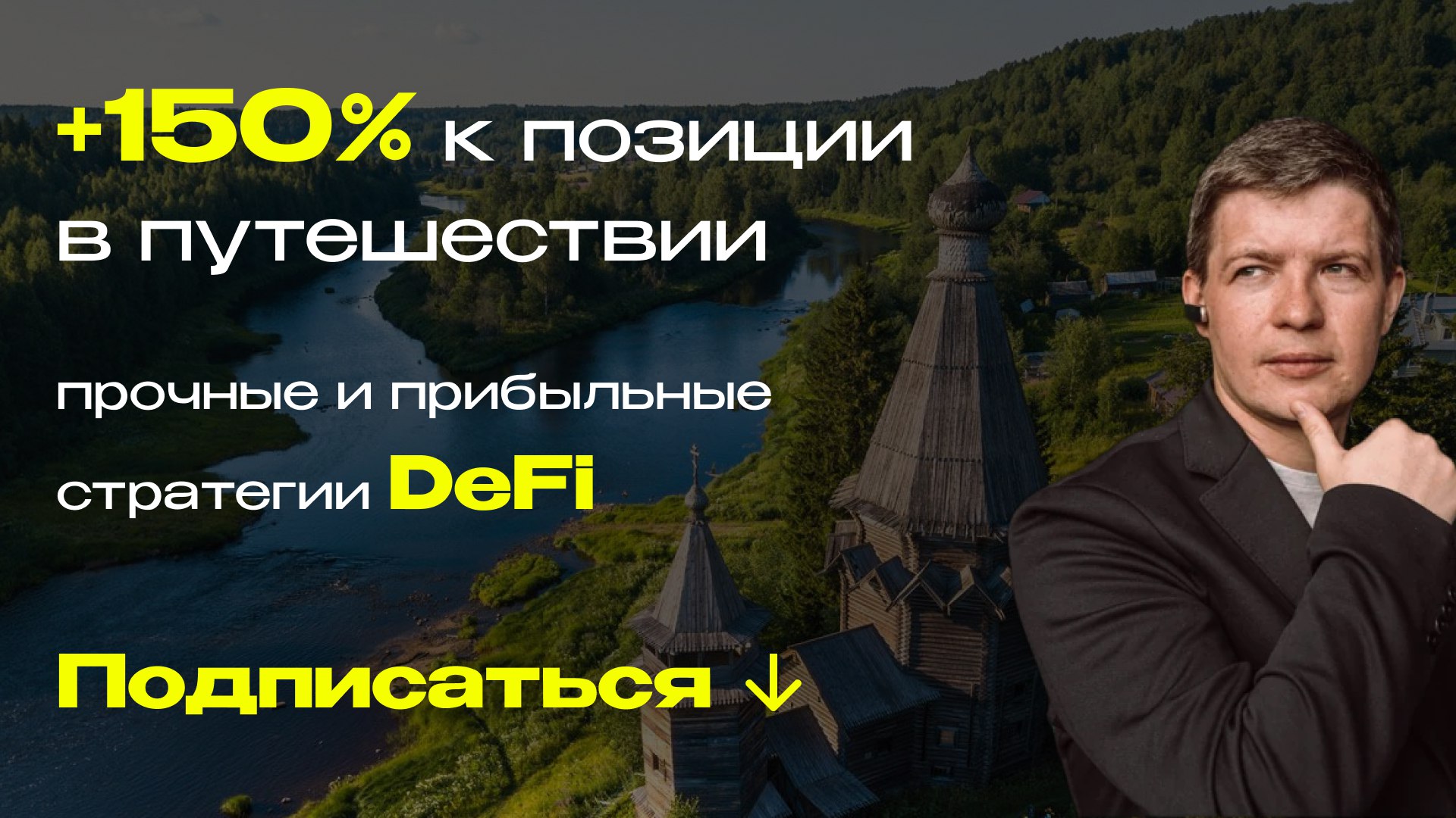 Кравцов Александр — Путь к 300 000 руб. в месяц пассивного дохода — DeFi