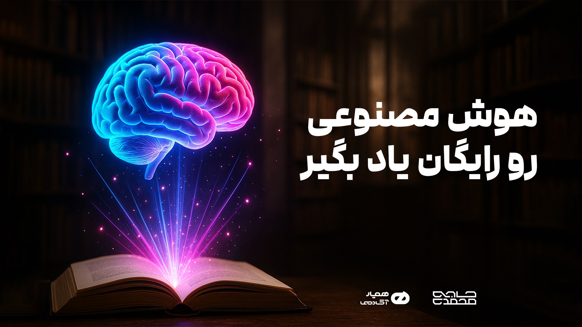 آموزش هوش مصنوعی