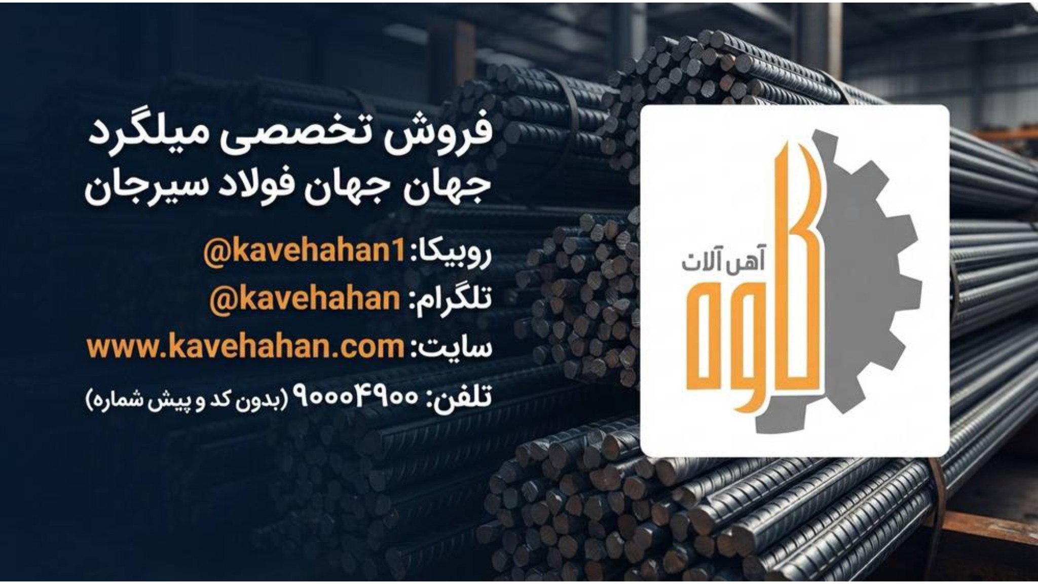 میلگرد جهان فولاد سیرجان(آهن آلات کاوه)