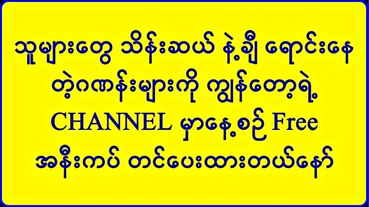 🇲🇲 ဉီးတိုင်းကျော်-မူရင်း 🇹🇭