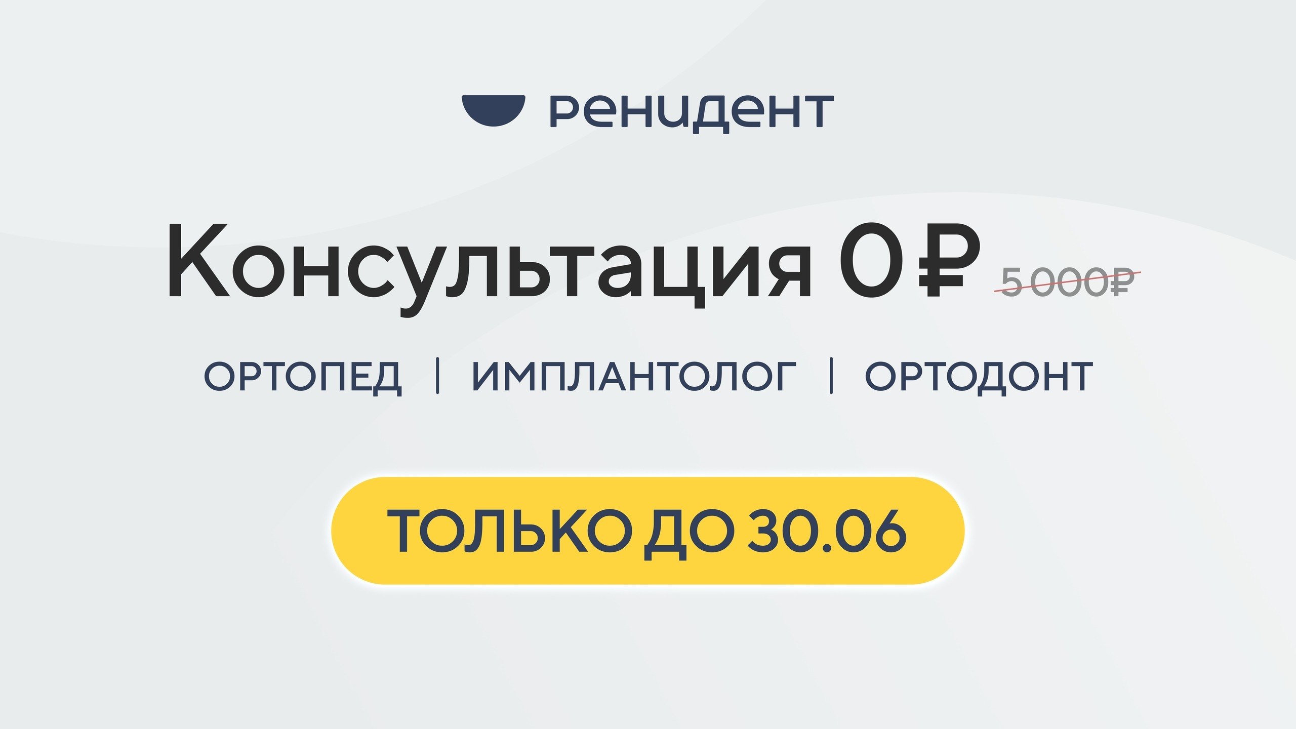 Дарим первичный прием в Ренидент