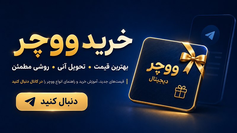 ووچر