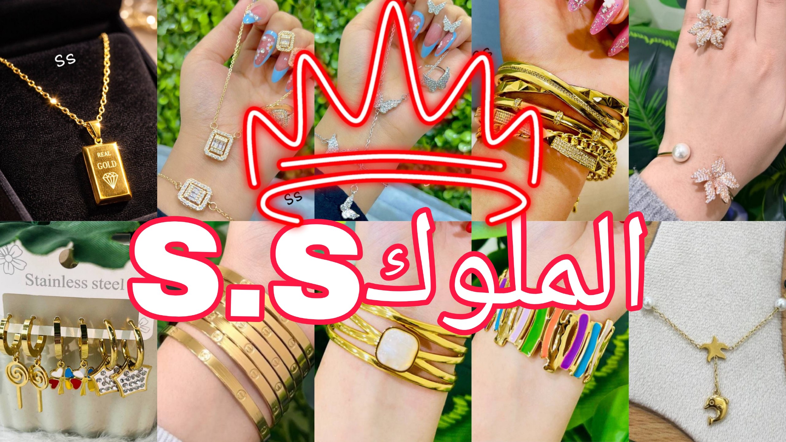 الملوك S&S