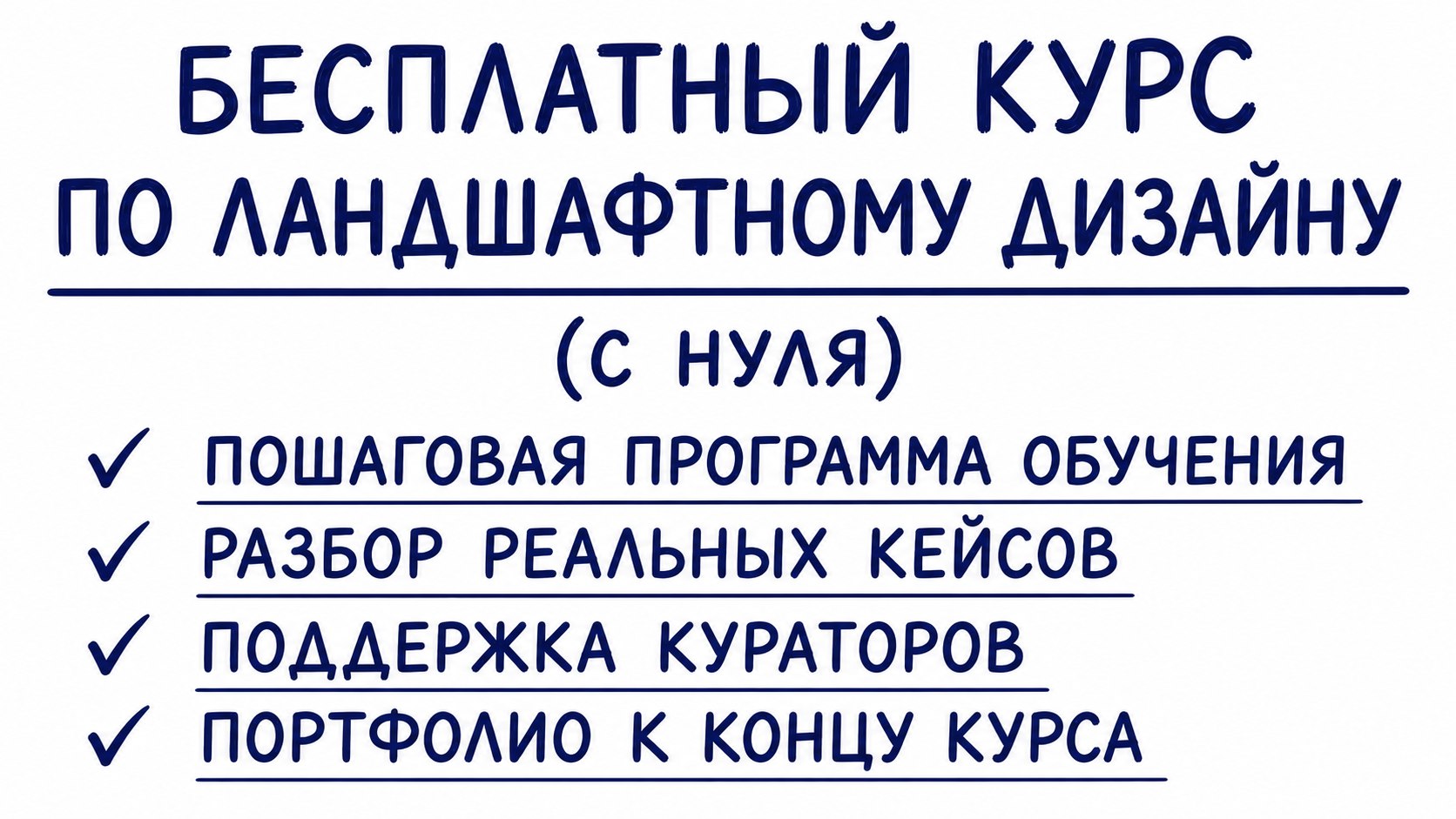 🍀 Ландшафтный дизайн с нуля
