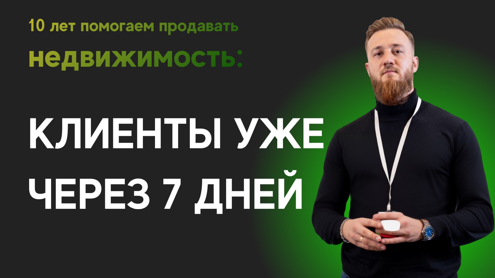 Клиенты на недвижимость в 2026 г.