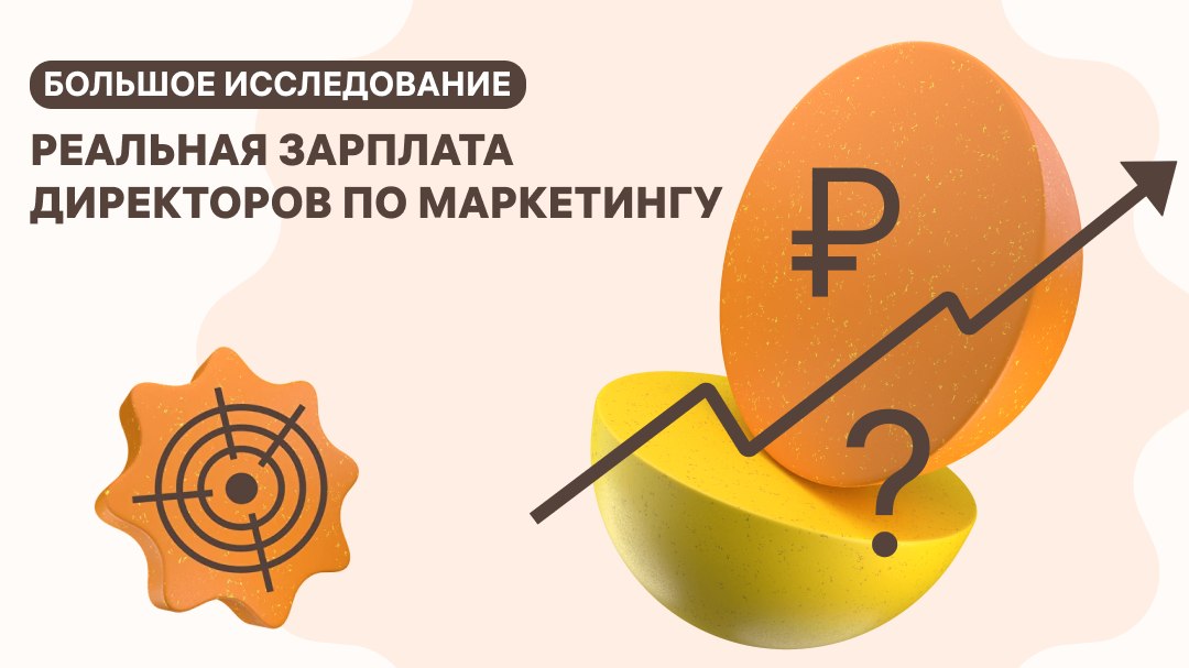 Ислледование ЗП директоров по маркетингу