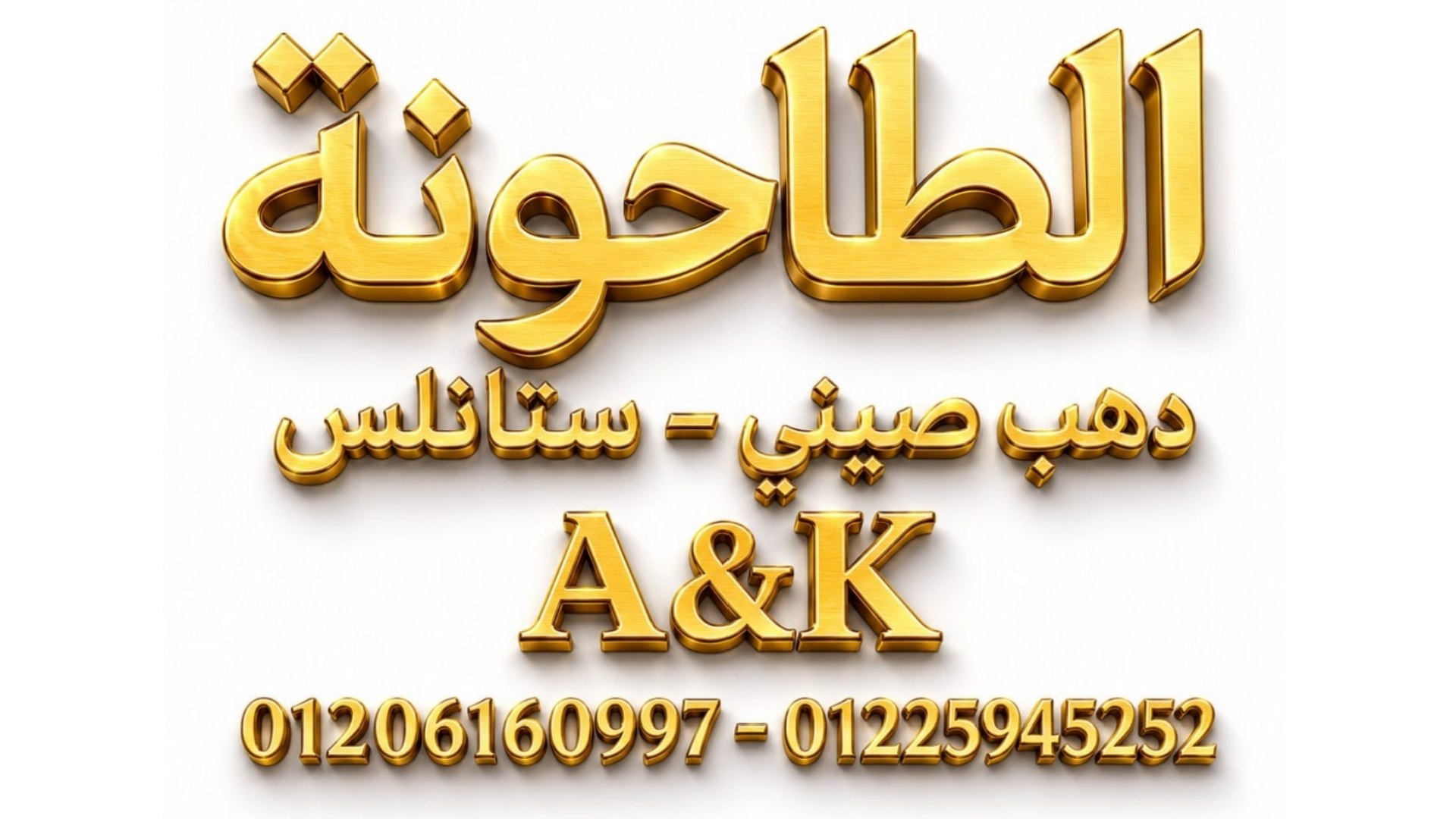 الطاحونة لإستيراد الدهب الصيني والاستالس