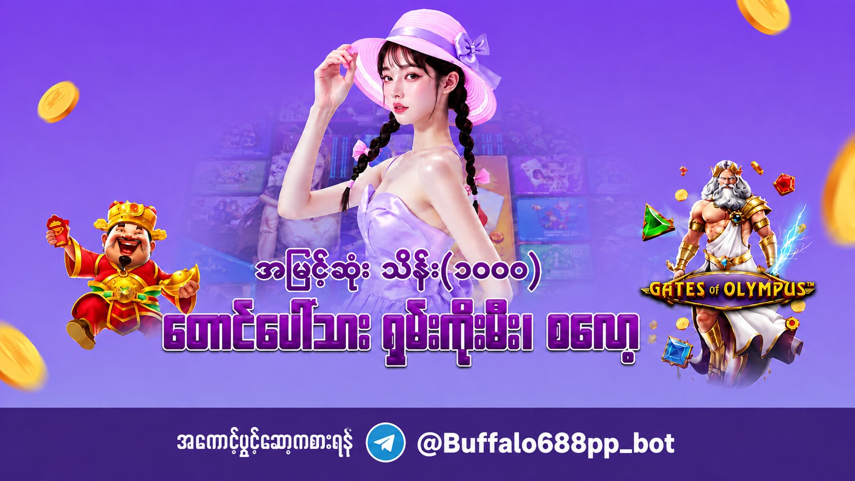 ကျွဲဂိမ်းအစစ် 24 နာရီဝန်ဆောင်မှု 🐂