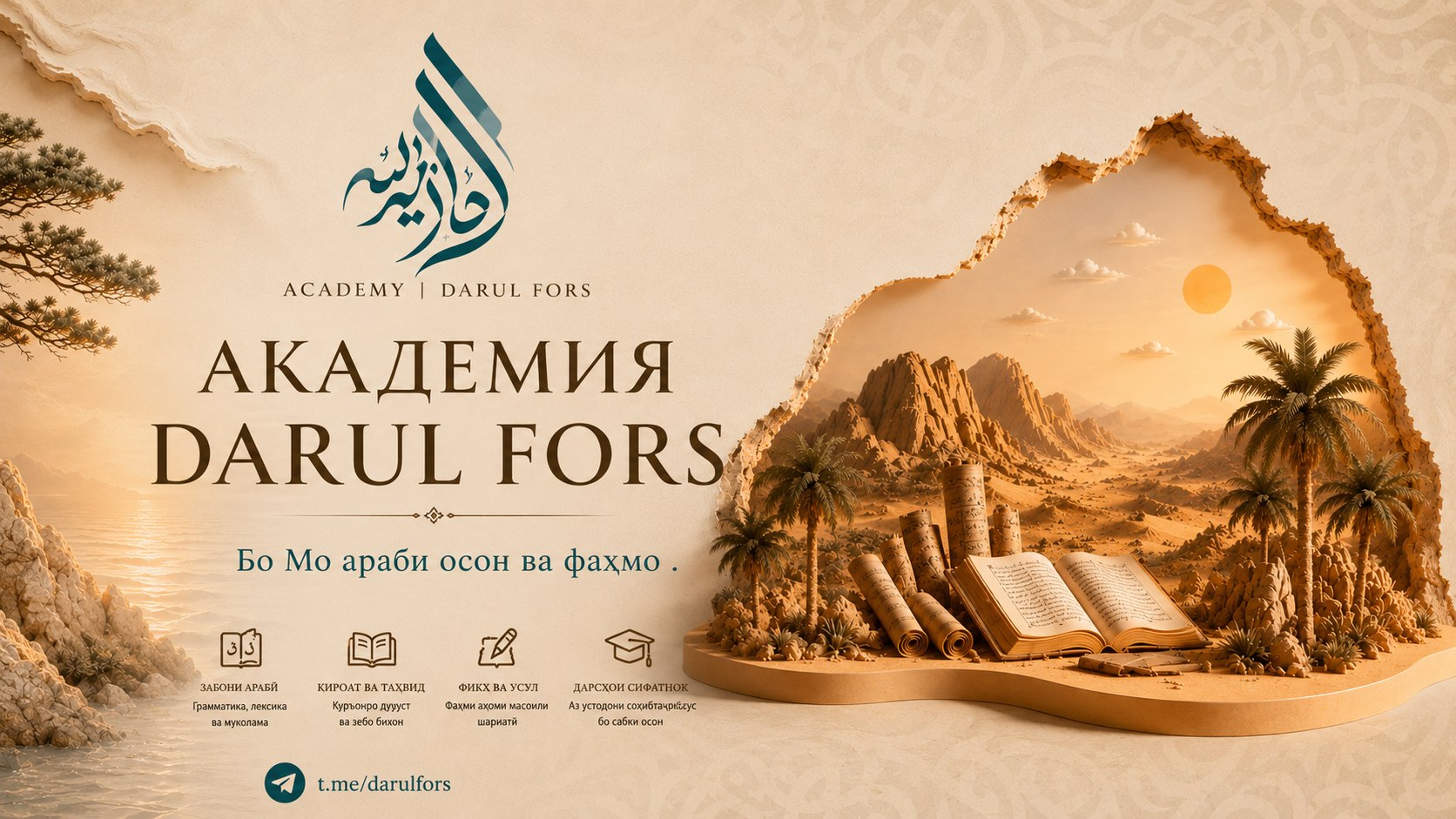 Академия | DARUL FORS