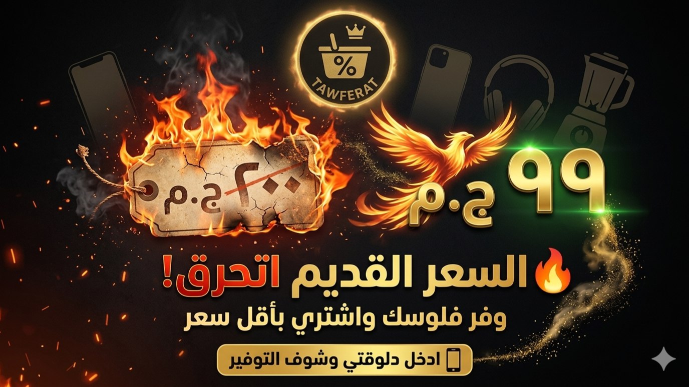Tawferat - توفيرات