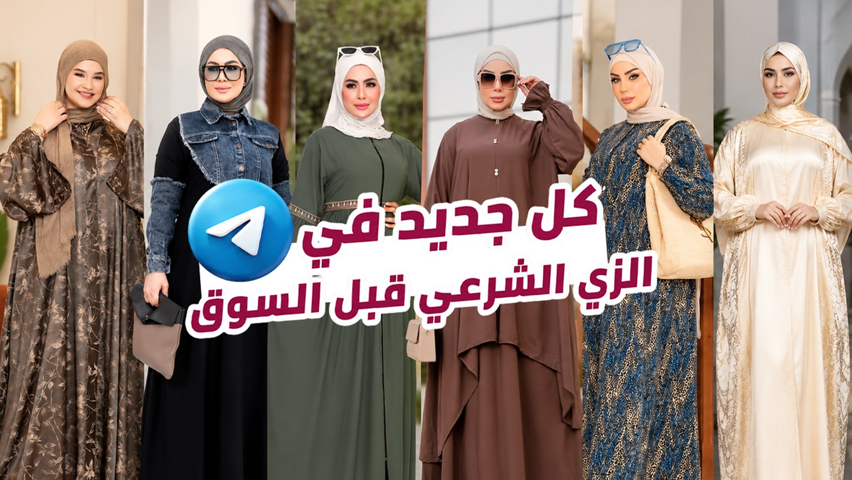 الاقصي لملابس المحجبات