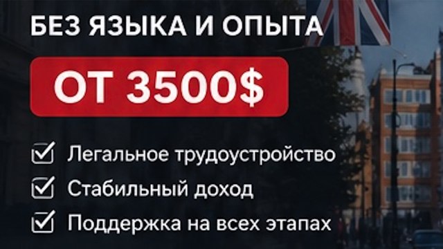 Трудоустройство в Англию Николай Лебедев🇬🇧