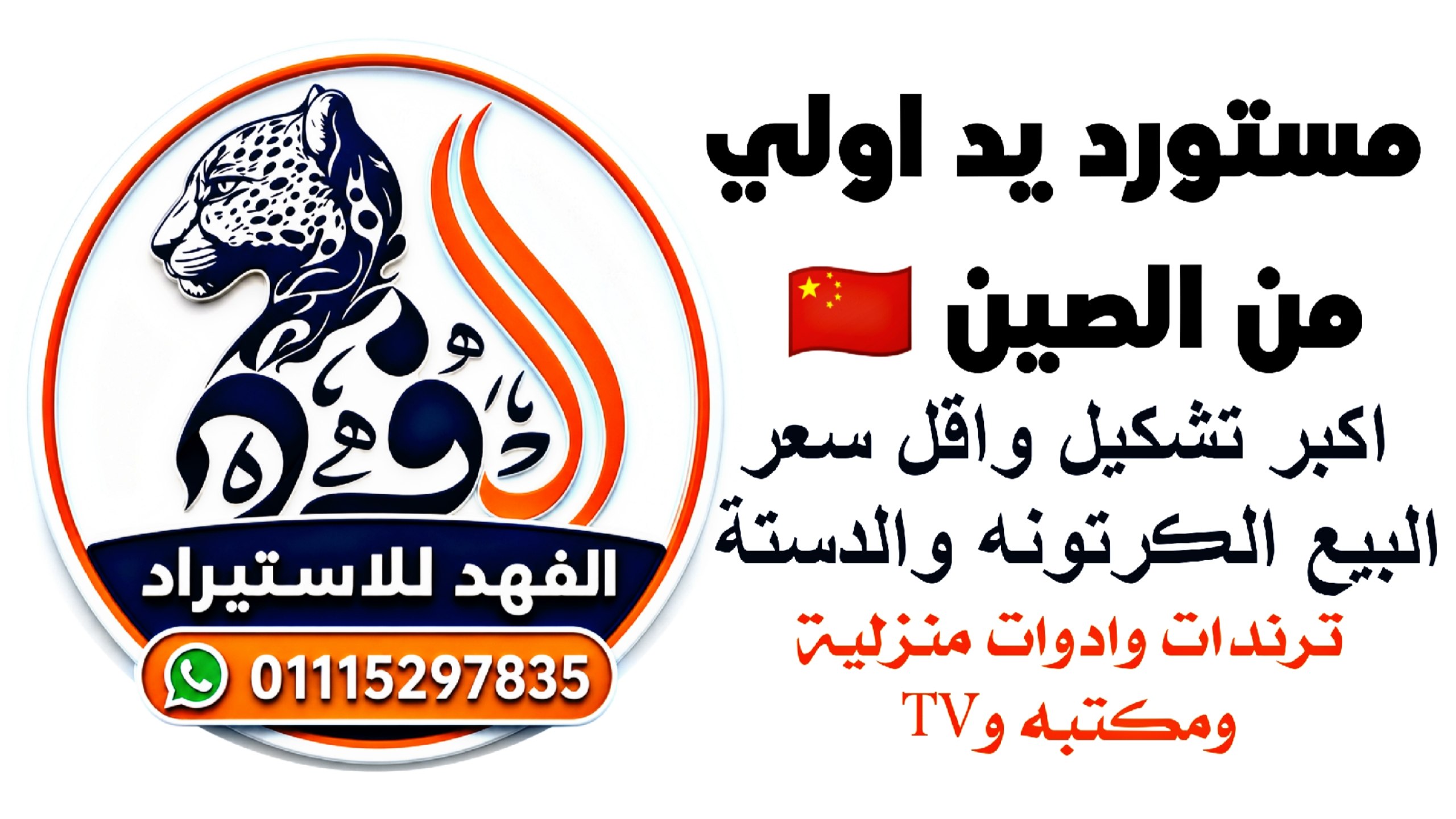 الفهد للاستيراد