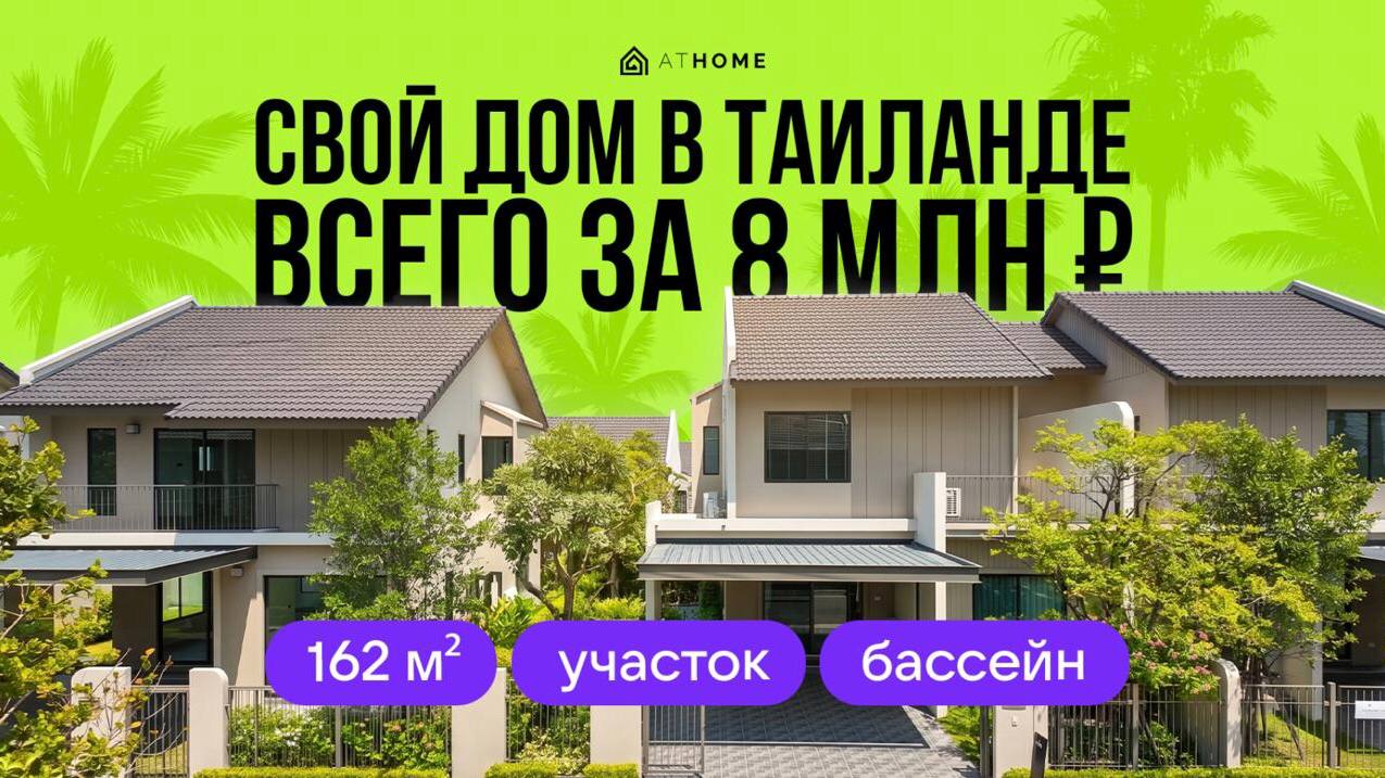 Недвижимость Таиланда ATHOME | Паттайя Пхукет