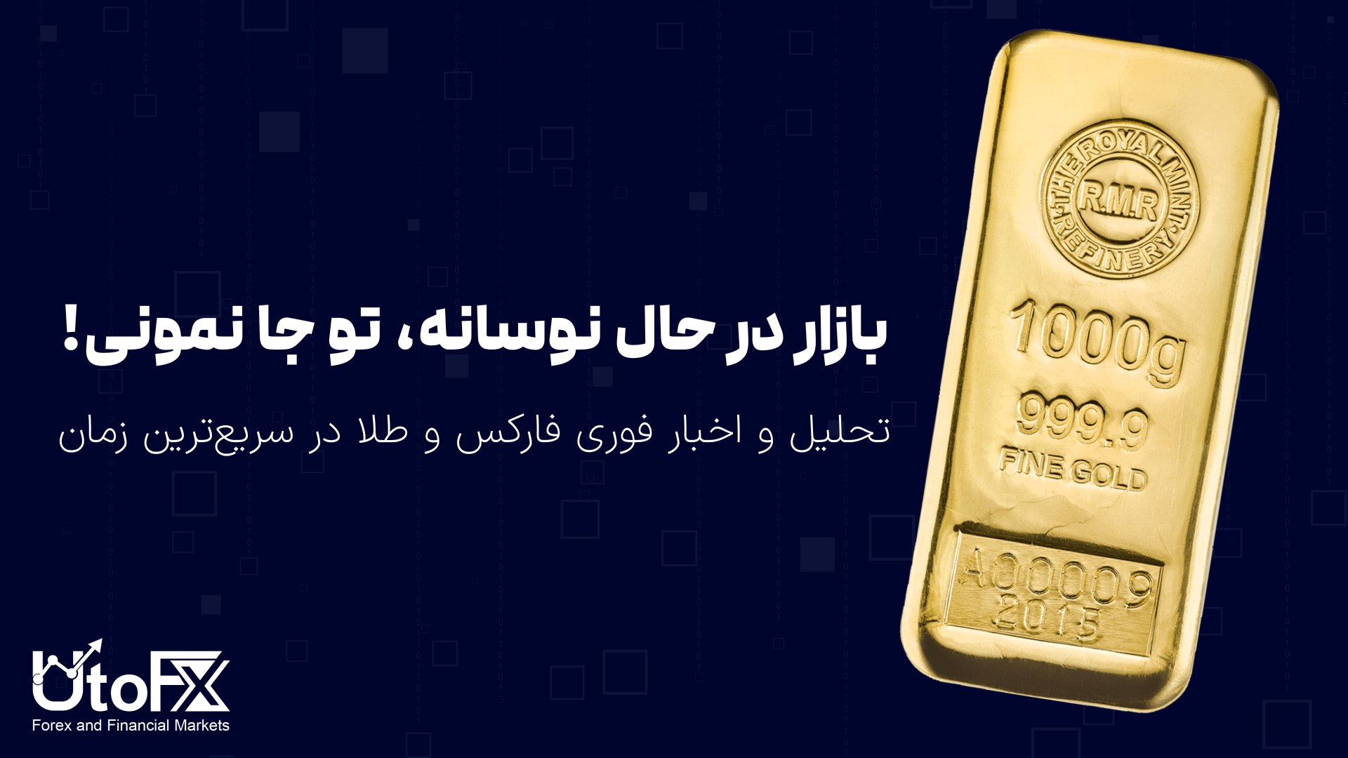 UtoFX | مرجع فاندامنتال فارکس و انس طلا