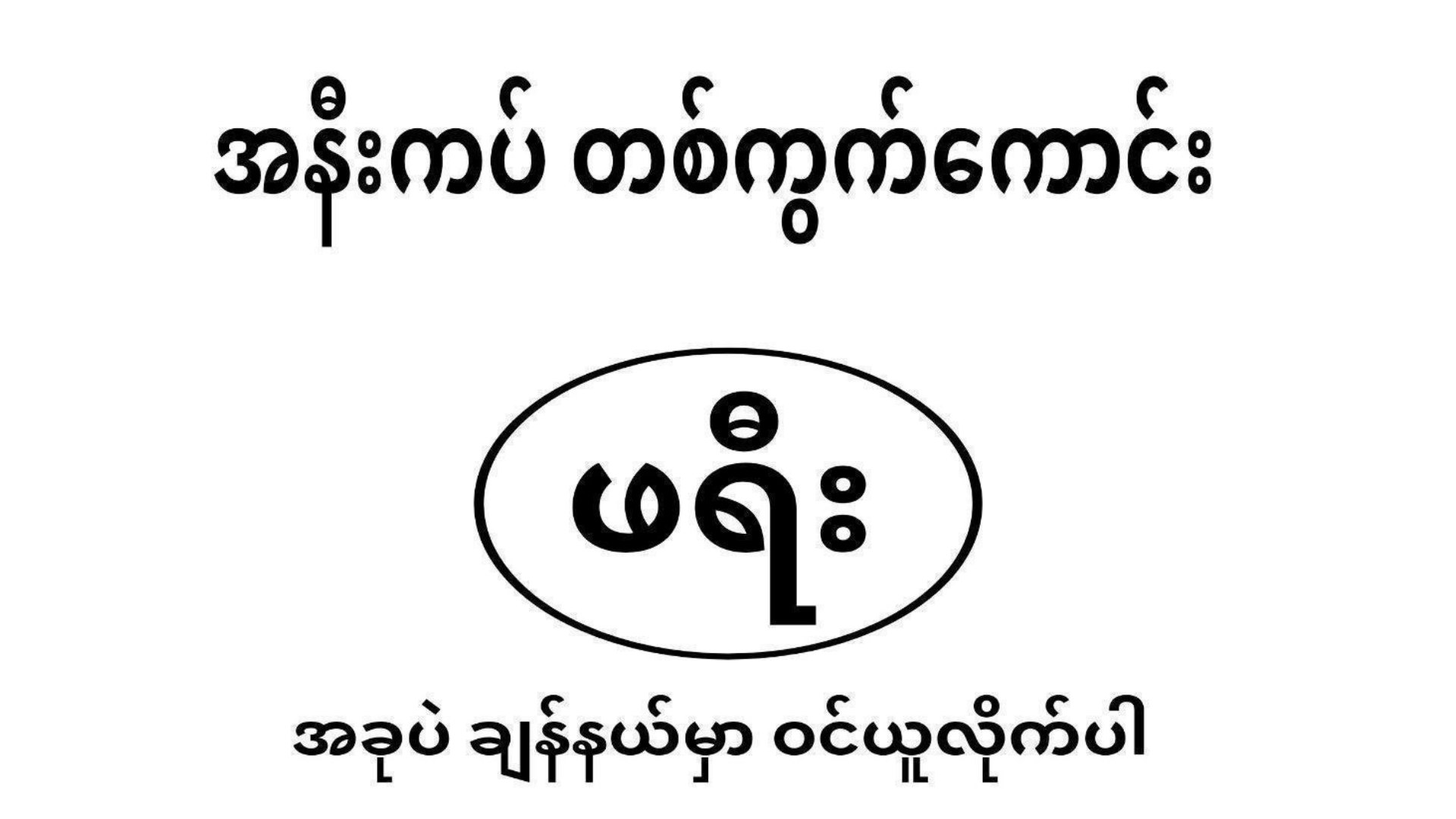 မူဆယ် ဒိုင်ချုပ်(1)
